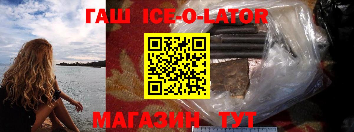 ГАШ Ice-O-Lator  ГАШ hashish  Вход с VPN  Рузаевка 